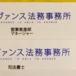 アヴァンス法務事務所の司法書士と営業マネージャー