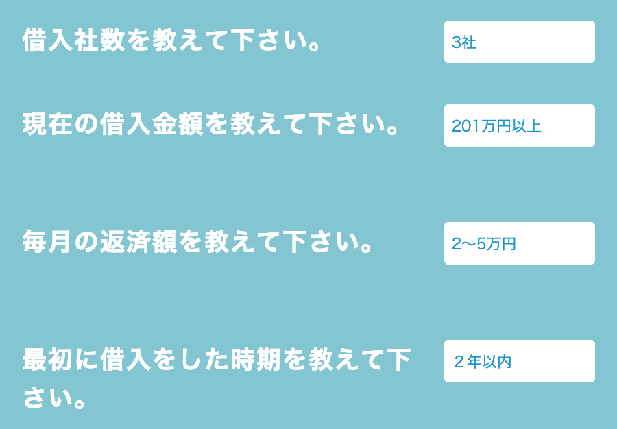 借金減額シミュレーターの質問と回答